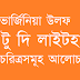 To the Lighthouse - Virginia Woolf - Discussion about Characters (Bangla)