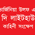 To the Lighthouse - Virginia Woolf - Summary (Bangla)