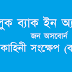 Look back in anger – John Osborne – Summary (Bangla)